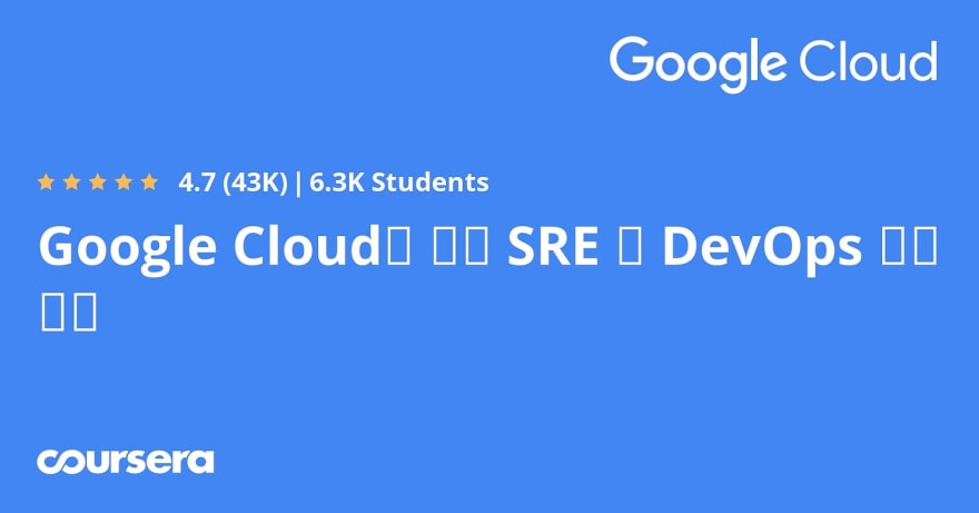 Coursera 最佳 SRE 和 DevOps 课程