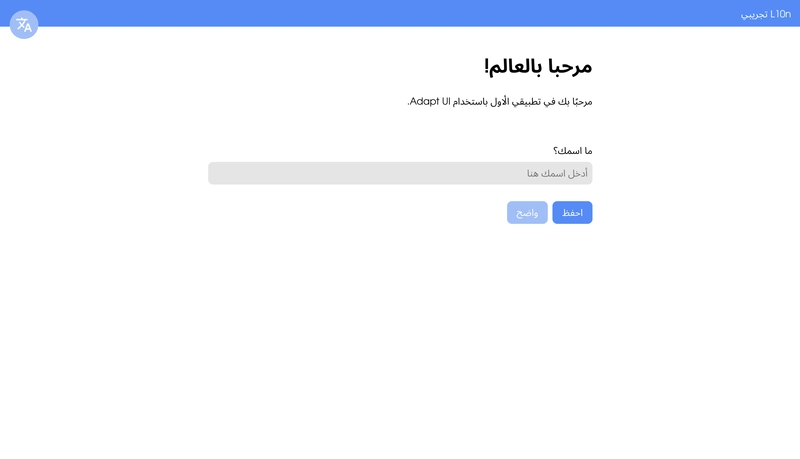 Adapt UI 本地化演示的阿拉伯语截图